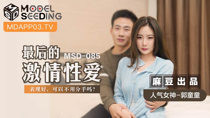 MSD085最终激情性爱表现绝顶！这样还能狠心分手吗？